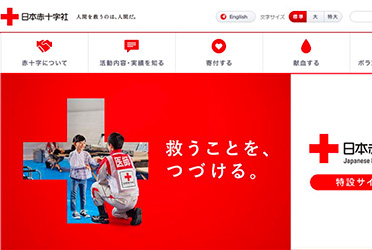 看日本的红十字会官网风格设计 感受干净简洁和留白的艺术